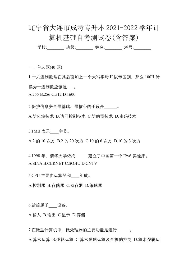 辽宁省大连市成考专升本2021-2022学年计算机基础自考测试卷含答案