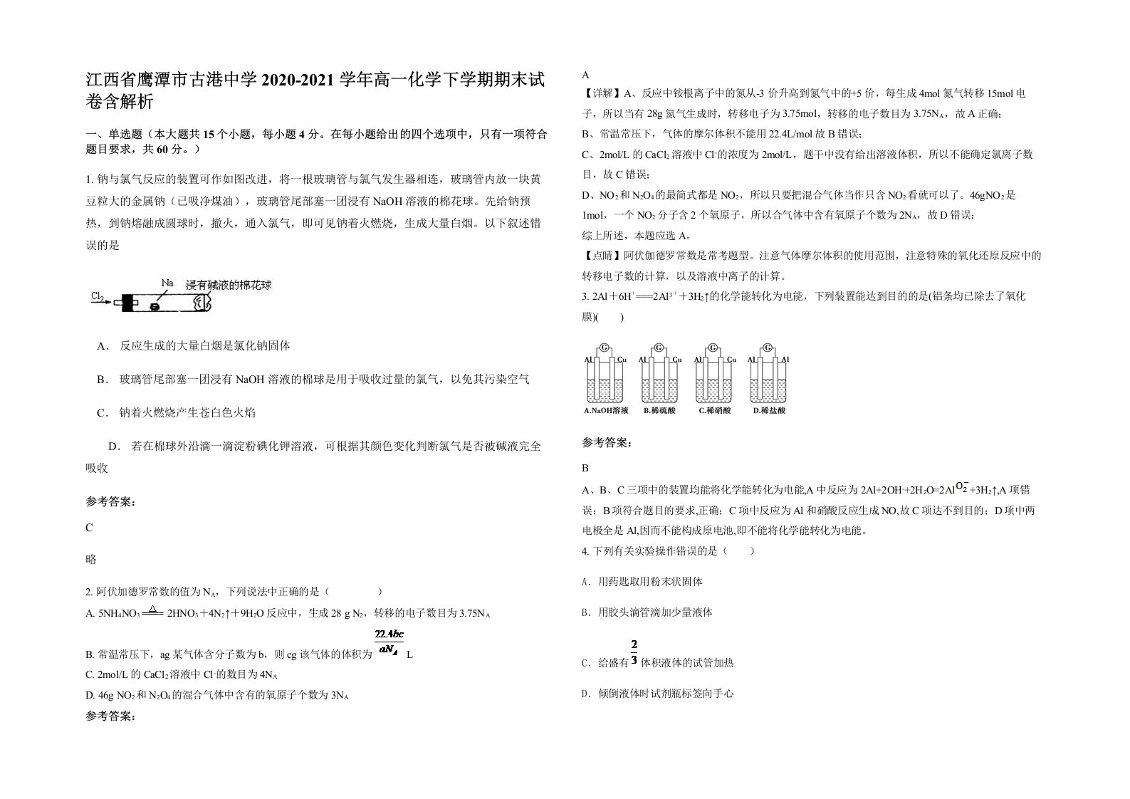 江西省鹰潭市古港中学2020-2021学年高一化学下学期期末试卷含解析