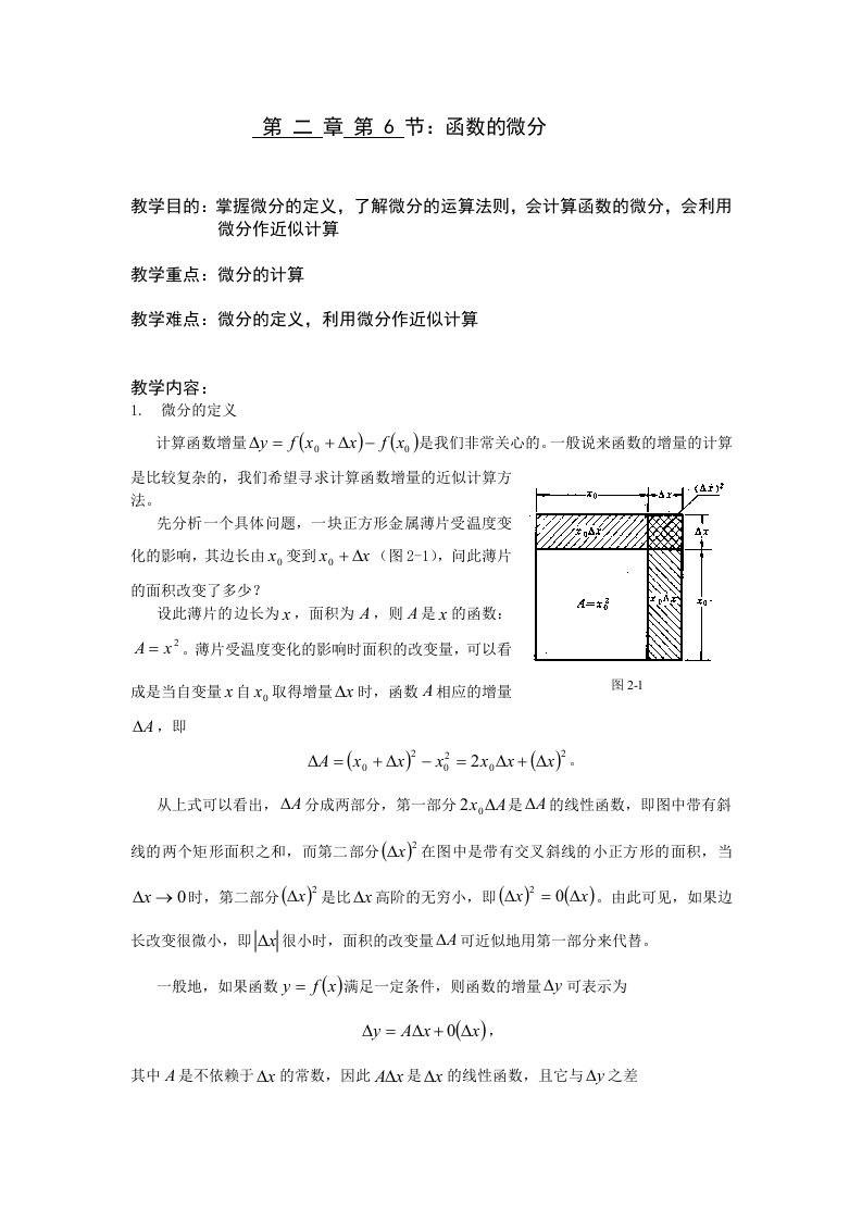 微分概念、性质及应用