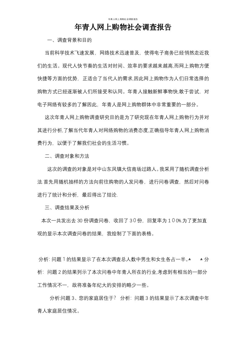 年青人网上购物社会调查报告