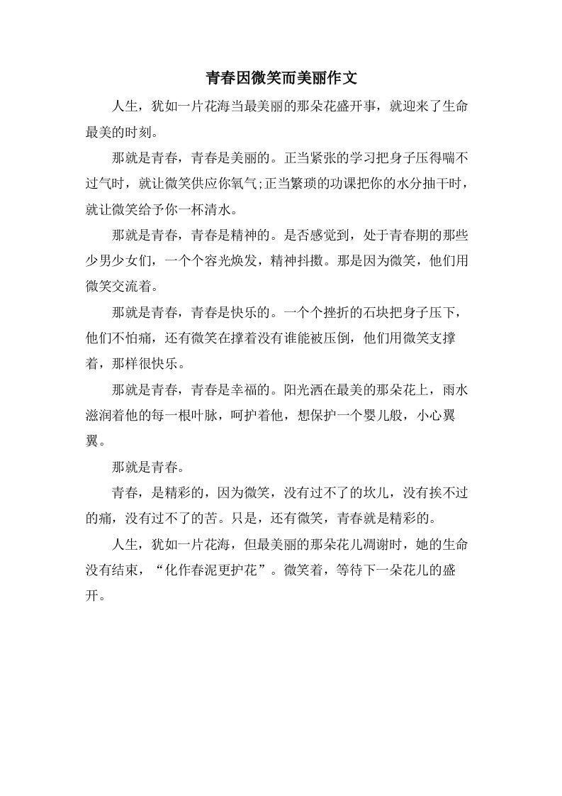 青春因微笑而美丽作文