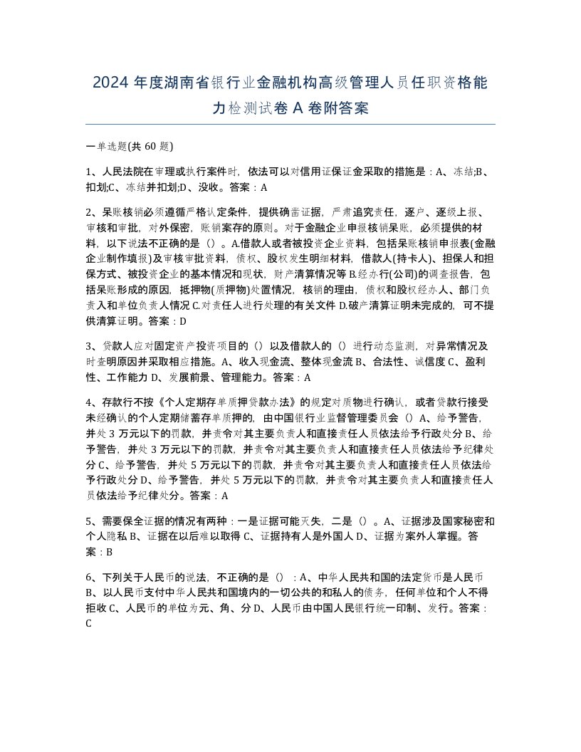 2024年度湖南省银行业金融机构高级管理人员任职资格能力检测试卷A卷附答案