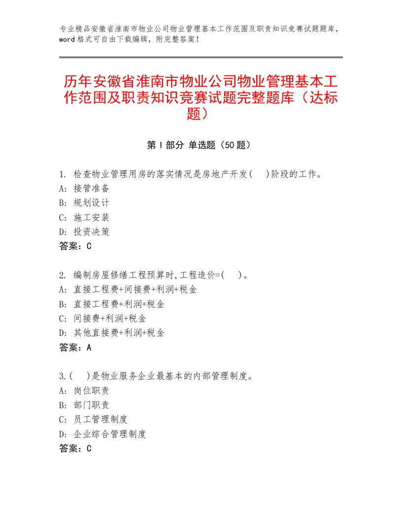 历年安徽省淮南市物业公司物业管理基本工作范围及职责知识竞赛试题完整题库（达标题）