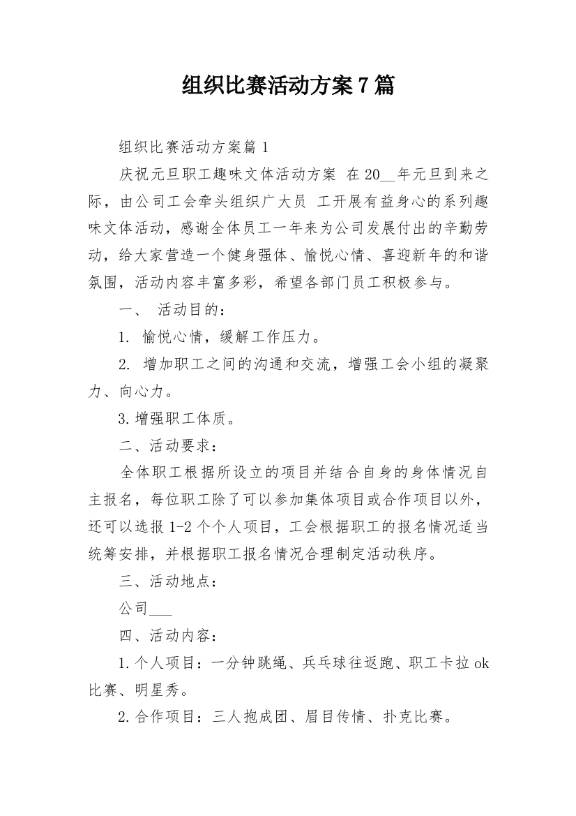 组织比赛活动方案7篇