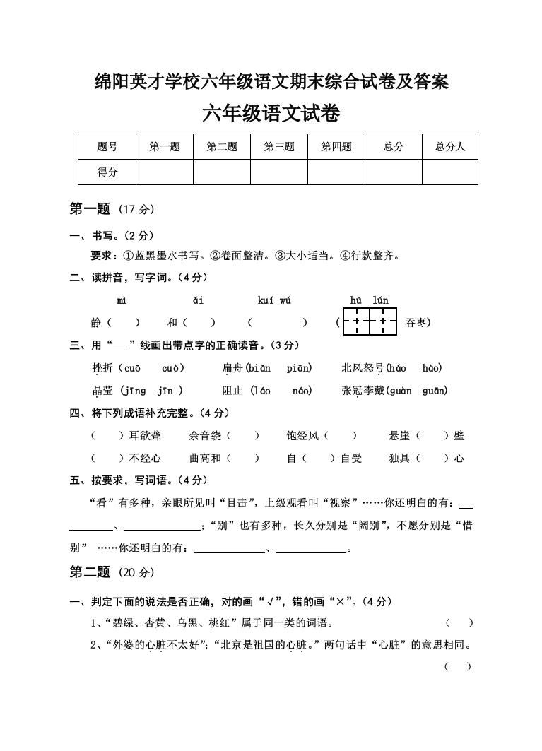 绵阳英才学校六年级语文期末综合试卷及答案