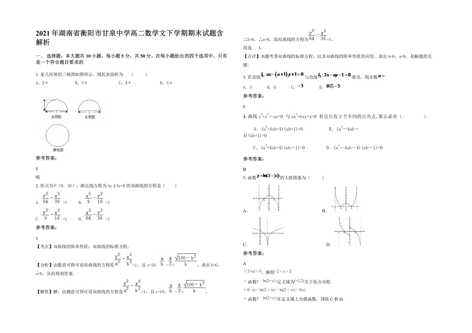 2021年湖南省衡阳市甘泉中学高二数学文下学期期末试题含解析