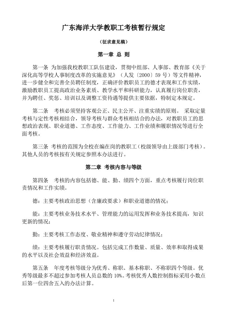 广东海洋大学教职工考核暂行规定