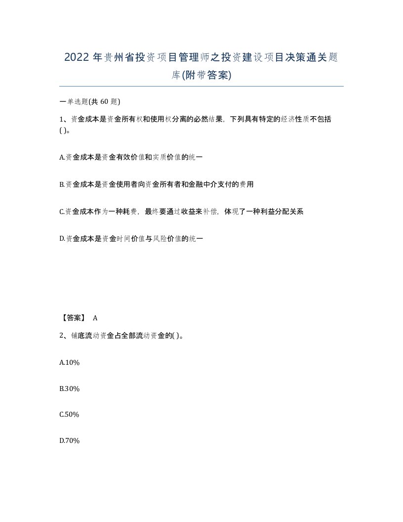 2022年贵州省投资项目管理师之投资建设项目决策通关题库附带答案