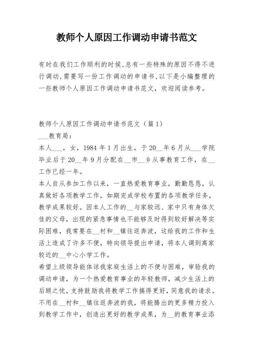 教师个人原因工作调动申请书范文