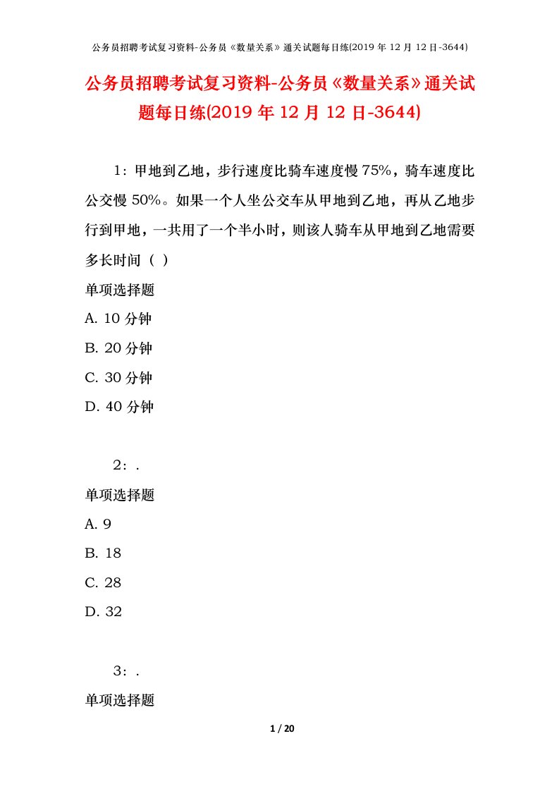 公务员招聘考试复习资料-公务员数量关系通关试题每日练2019年12月12日-3644