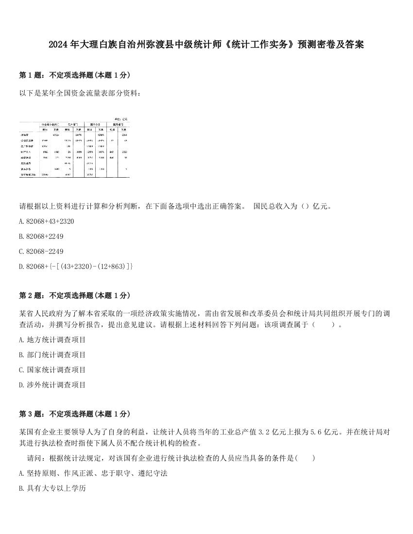 2024年大理白族自治州弥渡县中级统计师《统计工作实务》预测密卷及答案