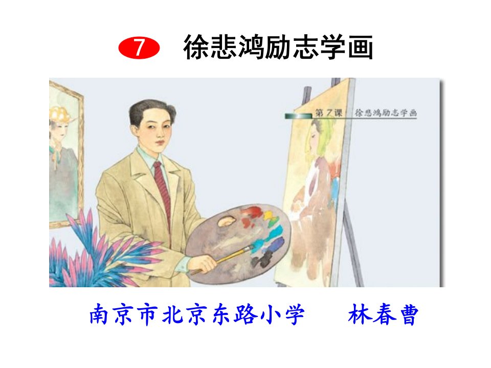 徐悲鸿励志学画