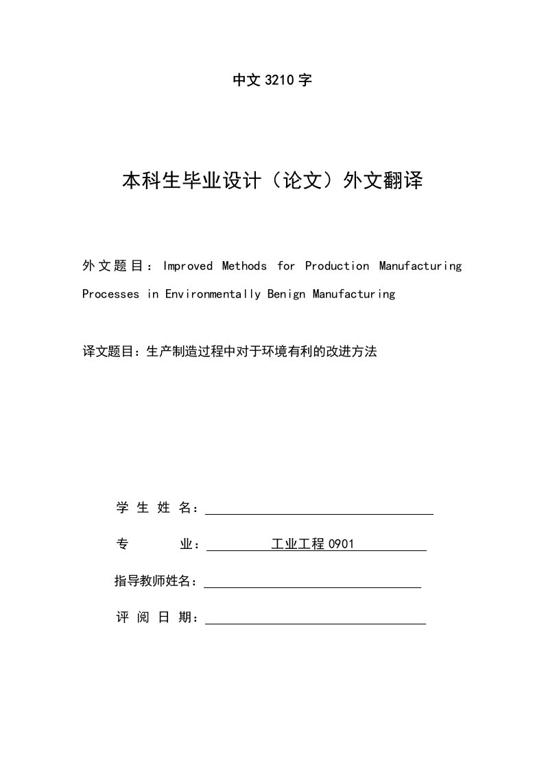 外文翻译--生产制造过程中对于环境有利的改进方法-其他专业