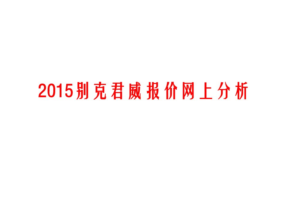 别克君威报价网上分析