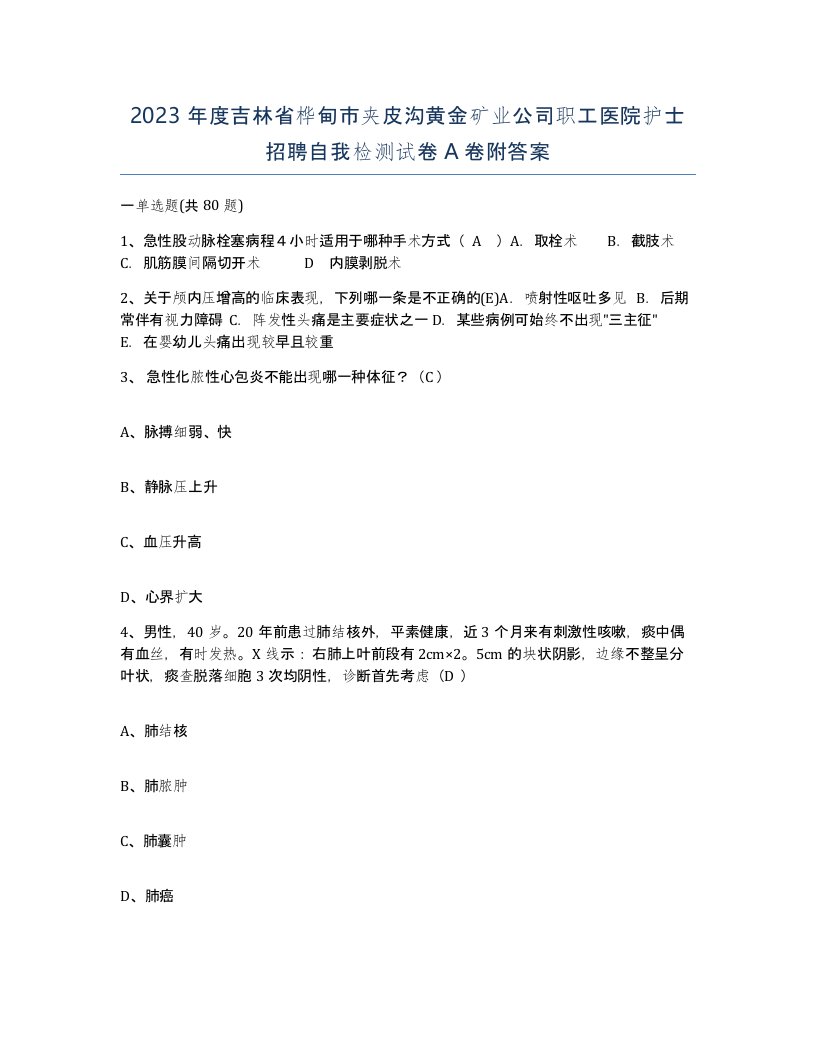 2023年度吉林省桦甸市夹皮沟黄金矿业公司职工医院护士招聘自我检测试卷A卷附答案