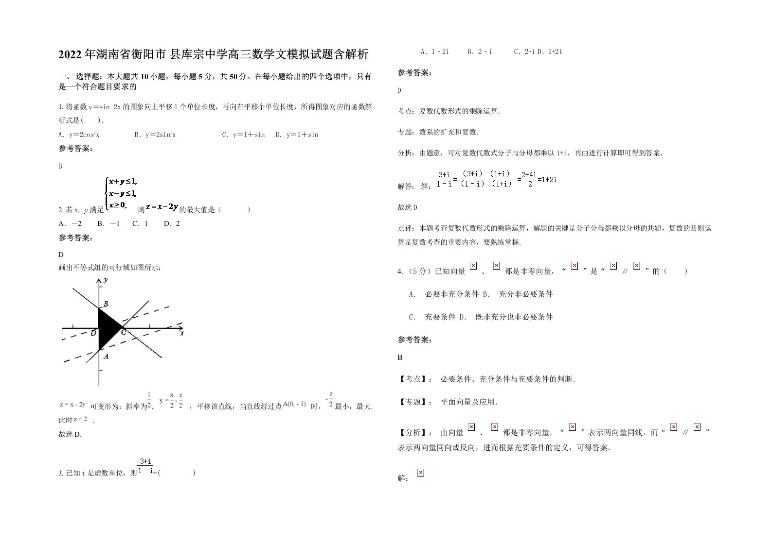 2022年湖南省衡阳市县库宗中学高三数学文模拟试题含解析