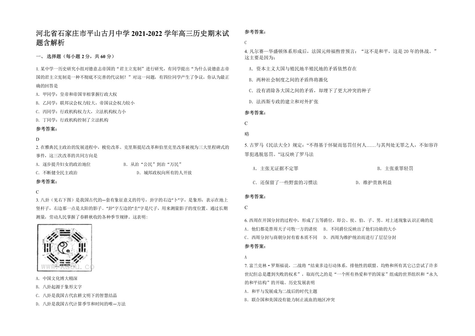 河北省石家庄市平山古月中学2021-2022学年高三历史期末试题含解析