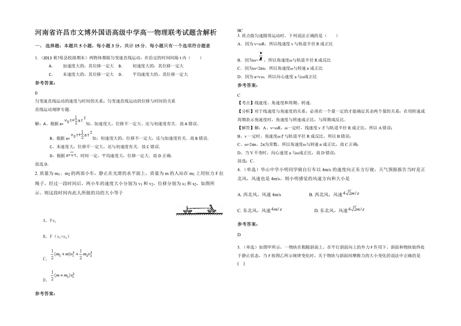 河南省许昌市文博外国语高级中学高一物理联考试题含解析