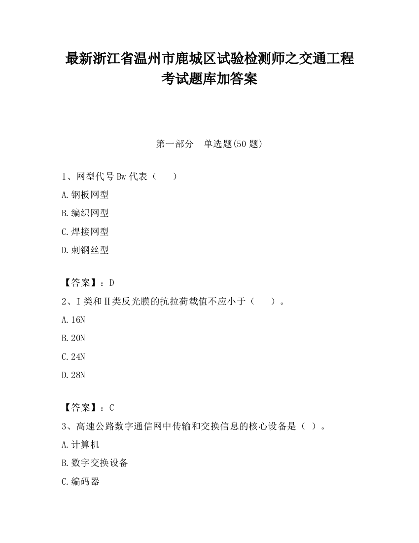 最新浙江省温州市鹿城区试验检测师之交通工程考试题库加答案