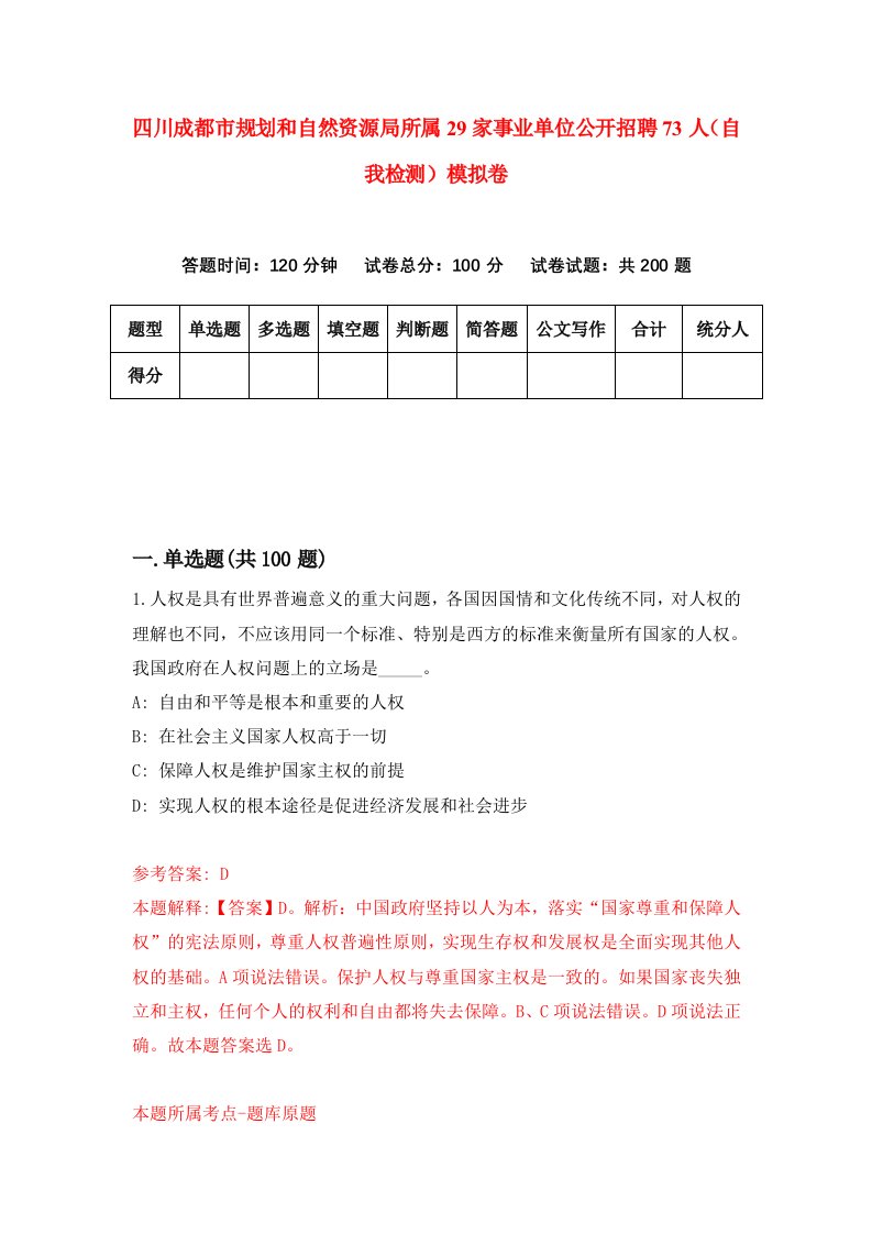 四川成都市规划和自然资源局所属29家事业单位公开招聘73人自我检测模拟卷3