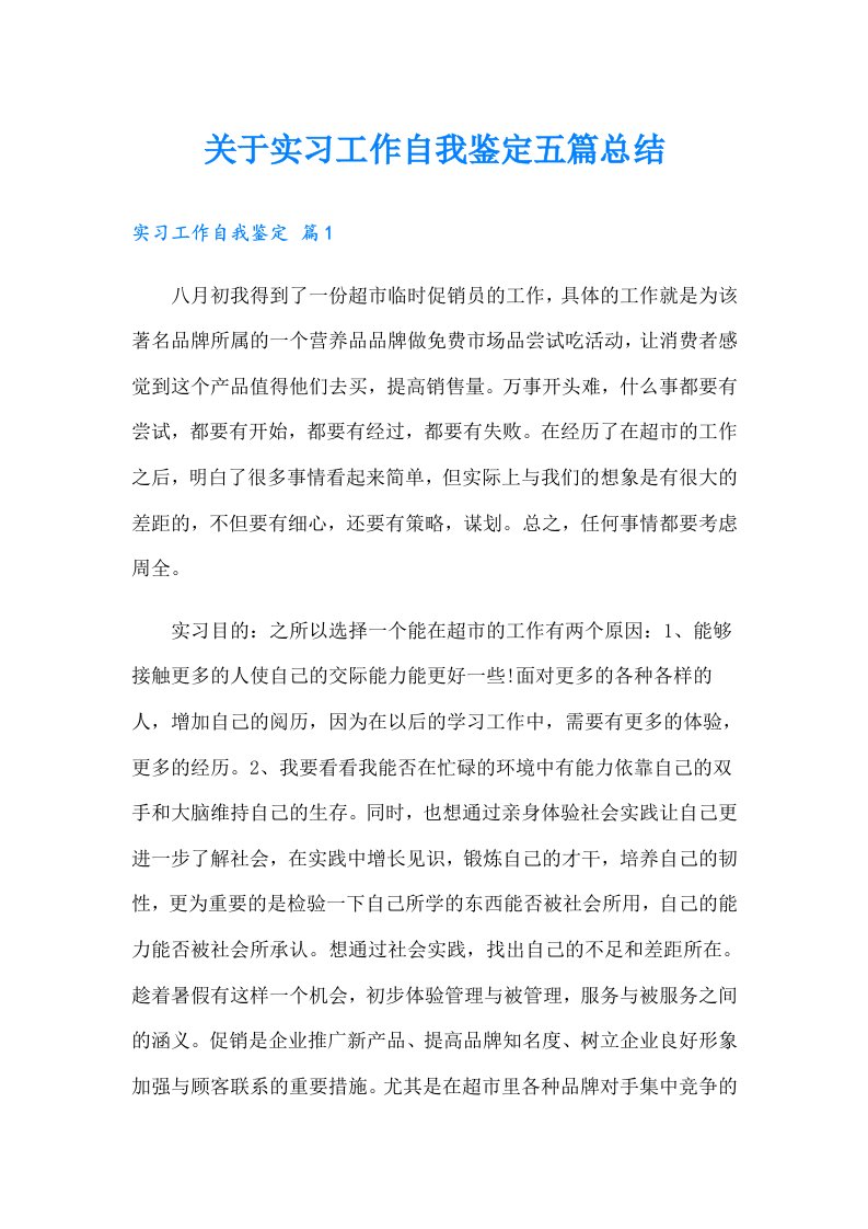 关于实习工作自我鉴定五篇总结