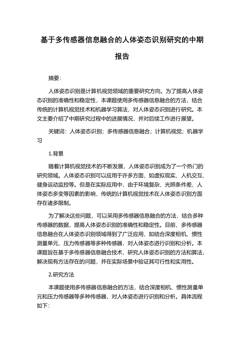 基于多传感器信息融合的人体姿态识别研究的中期报告