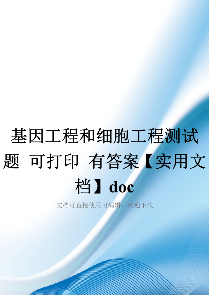 基因工程和细胞工程测试题-可打印-有答案【实用文档】doc