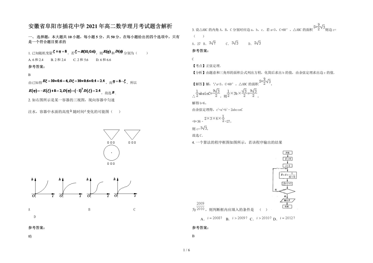 安徽省阜阳市插花中学2021年高二数学理月考试题含解析