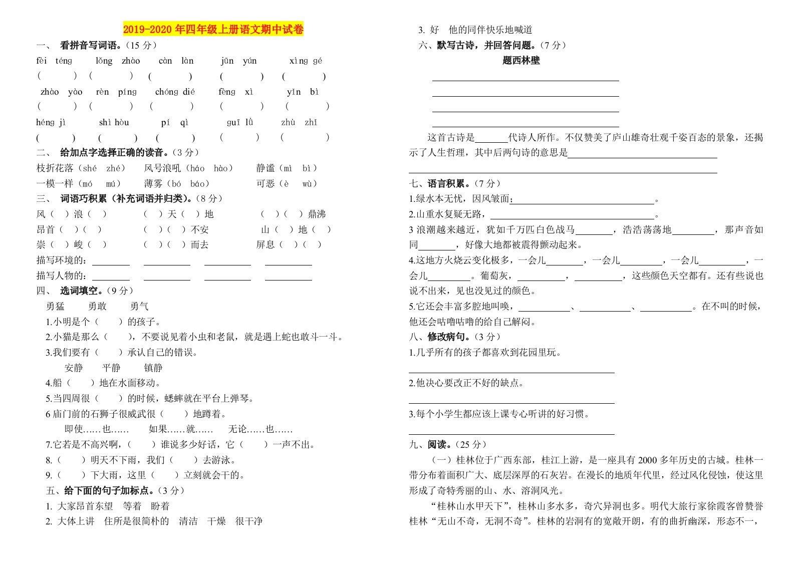 2019-2020年四年级上册语文期中试卷