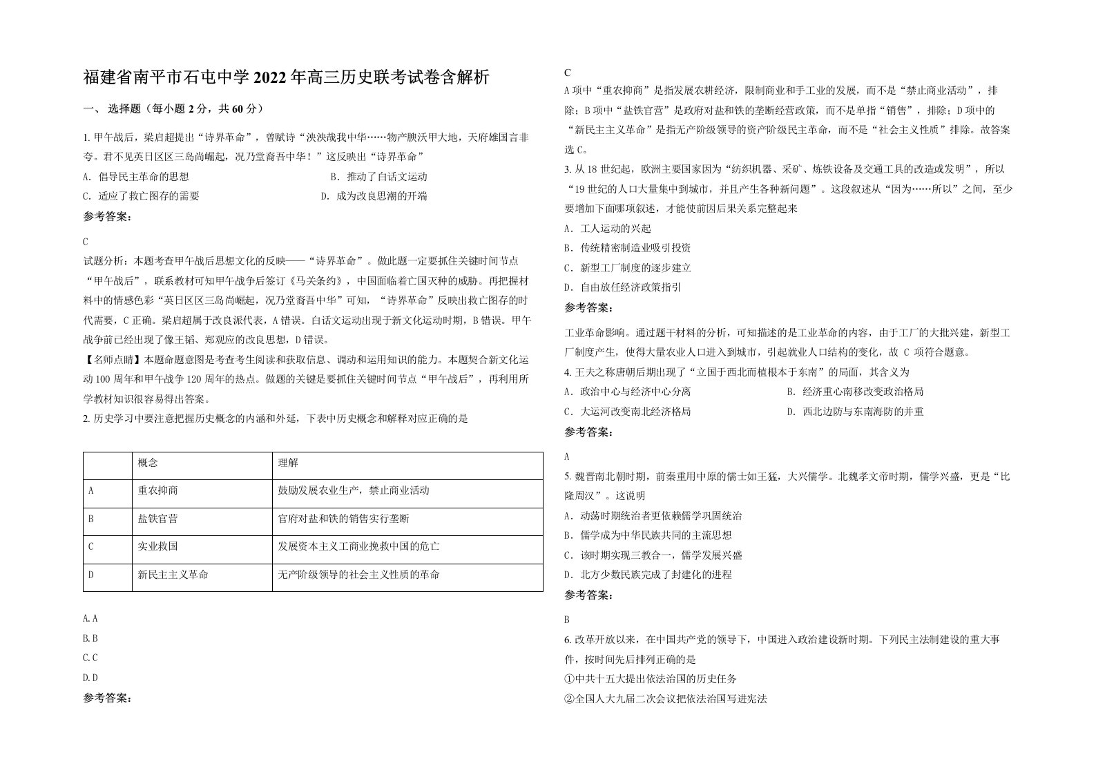 福建省南平市石屯中学2022年高三历史联考试卷含解析