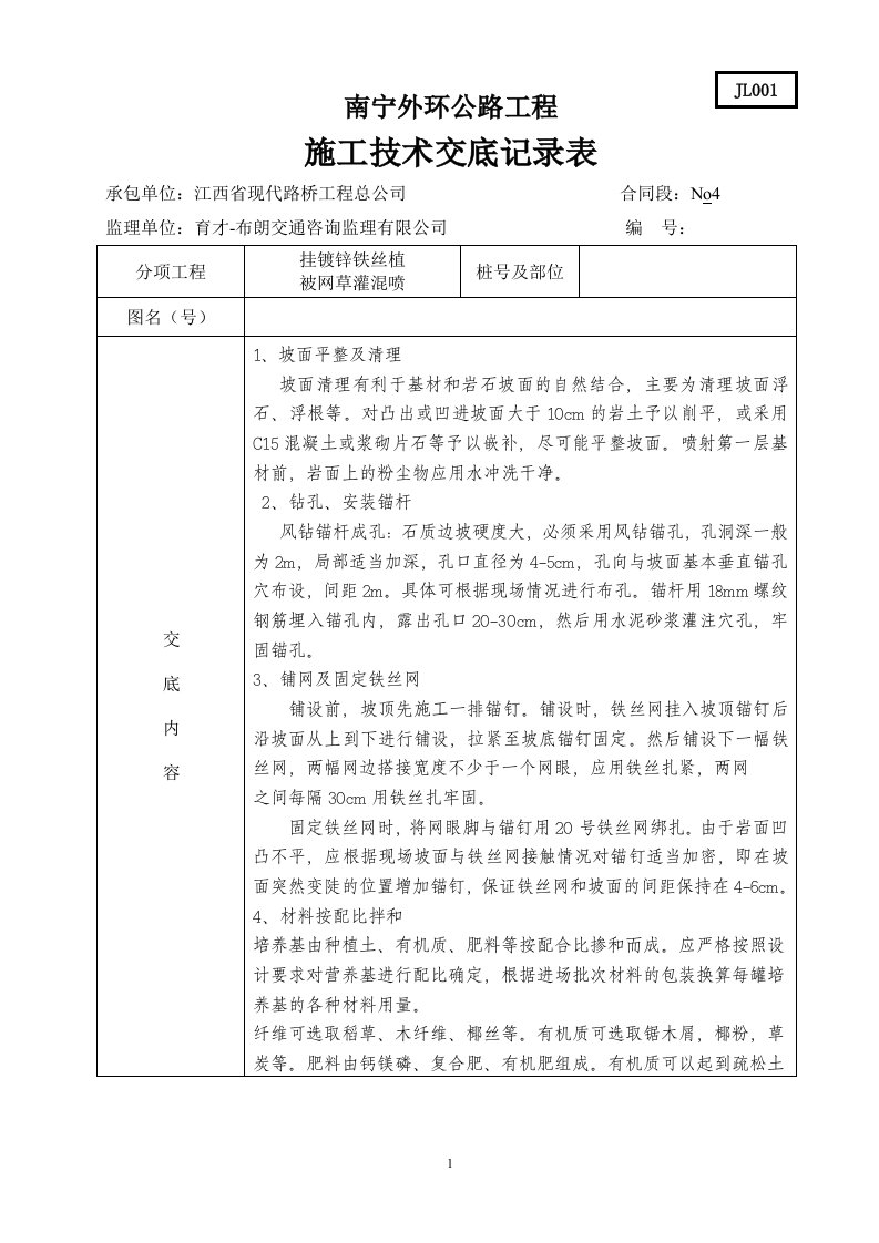 挂铁丝网施工技术交底记录表