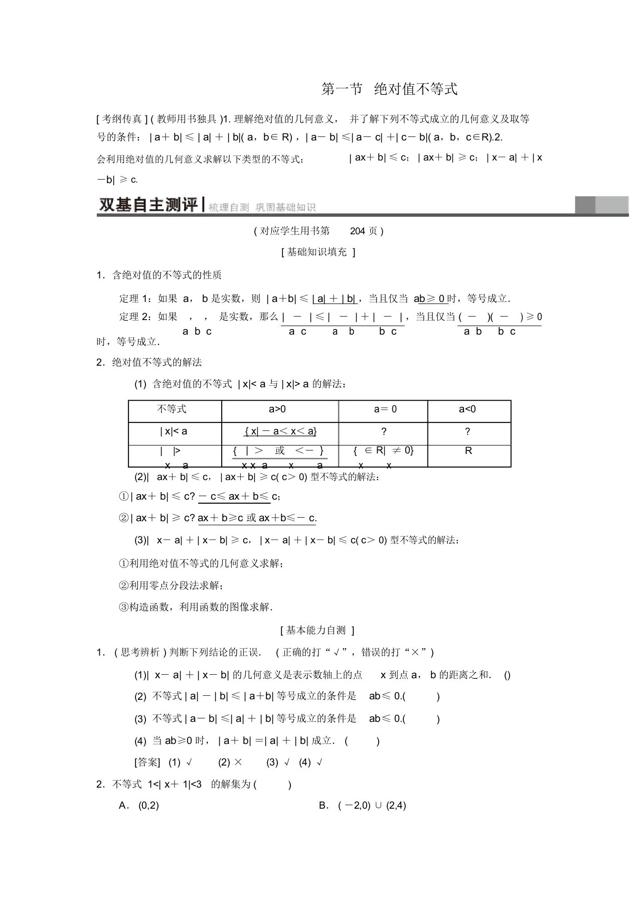 2019年高考数学(理)一轮复习不等式选讲第1节绝对值不等式学案精编