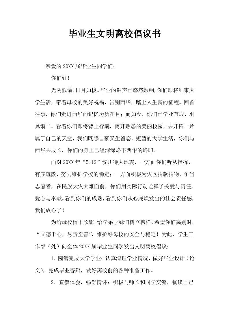 毕业生文明离校倡议书