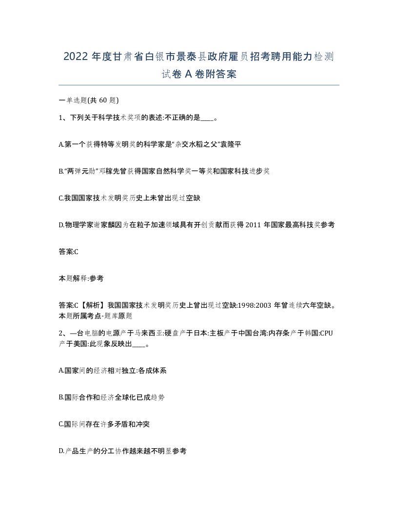 2022年度甘肃省白银市景泰县政府雇员招考聘用能力检测试卷A卷附答案