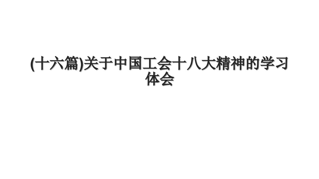 (十六篇)关于中国工会十八大精神的学习体会