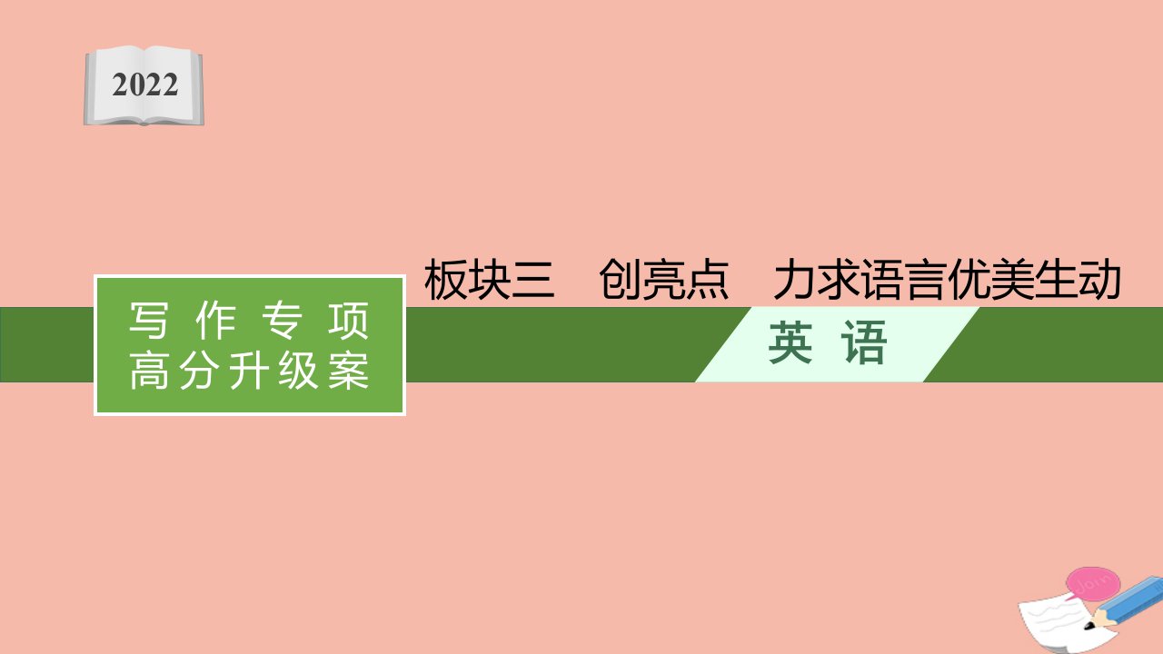 高考英语统考一轮复习写作专项高分升级案板块三创亮点力求语言优美生动课件牛津译林版