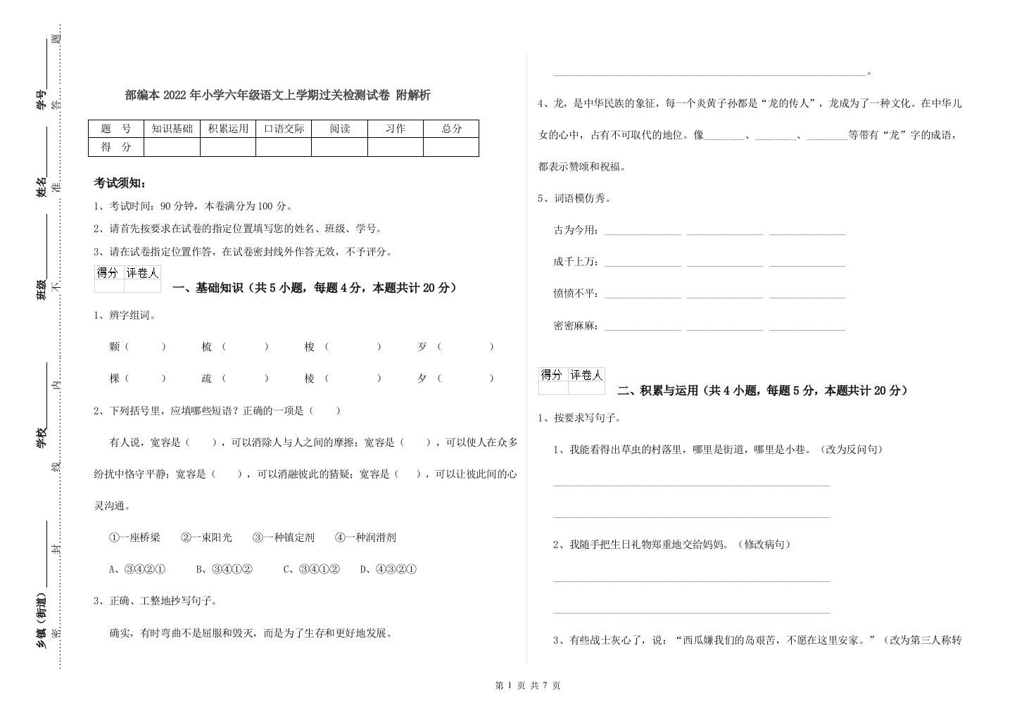 部编本2022年小学六年级语文上学期过关检测试卷-附解析