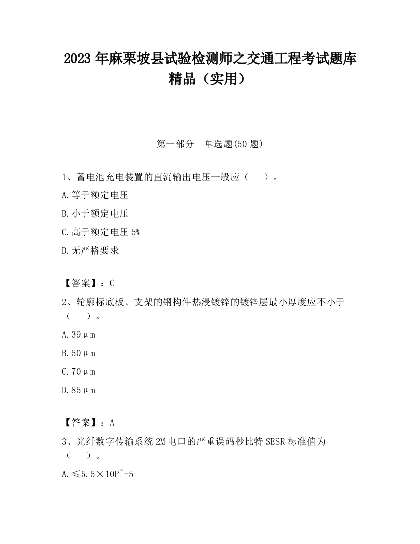 2023年麻栗坡县试验检测师之交通工程考试题库精品（实用）