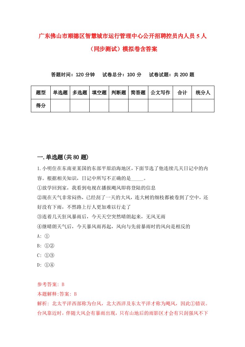 广东佛山市顺德区智慧城市运行管理中心公开招聘控员内人员5人同步测试模拟卷含答案8