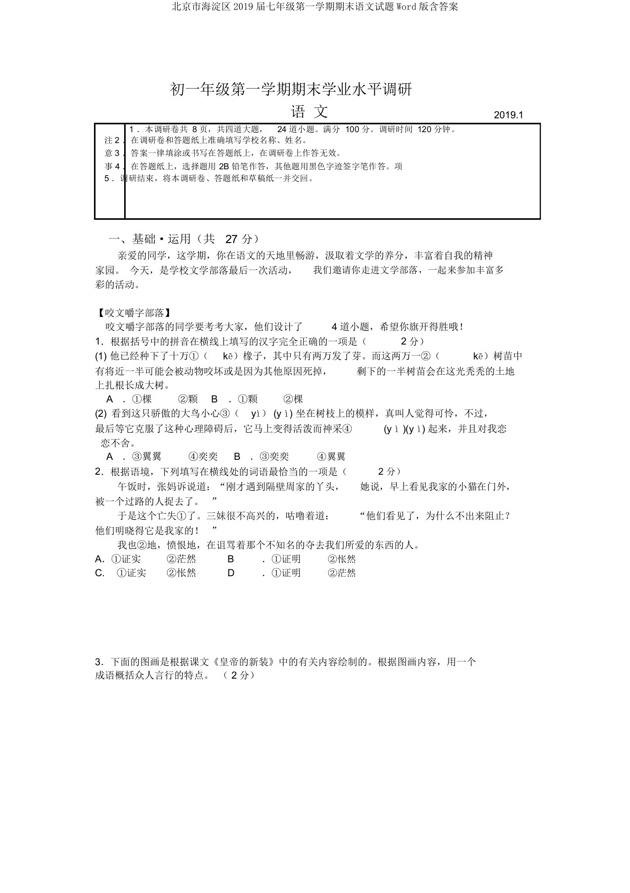 北京市海淀区2019届七年级第一学期期末语文试题Word版含答案