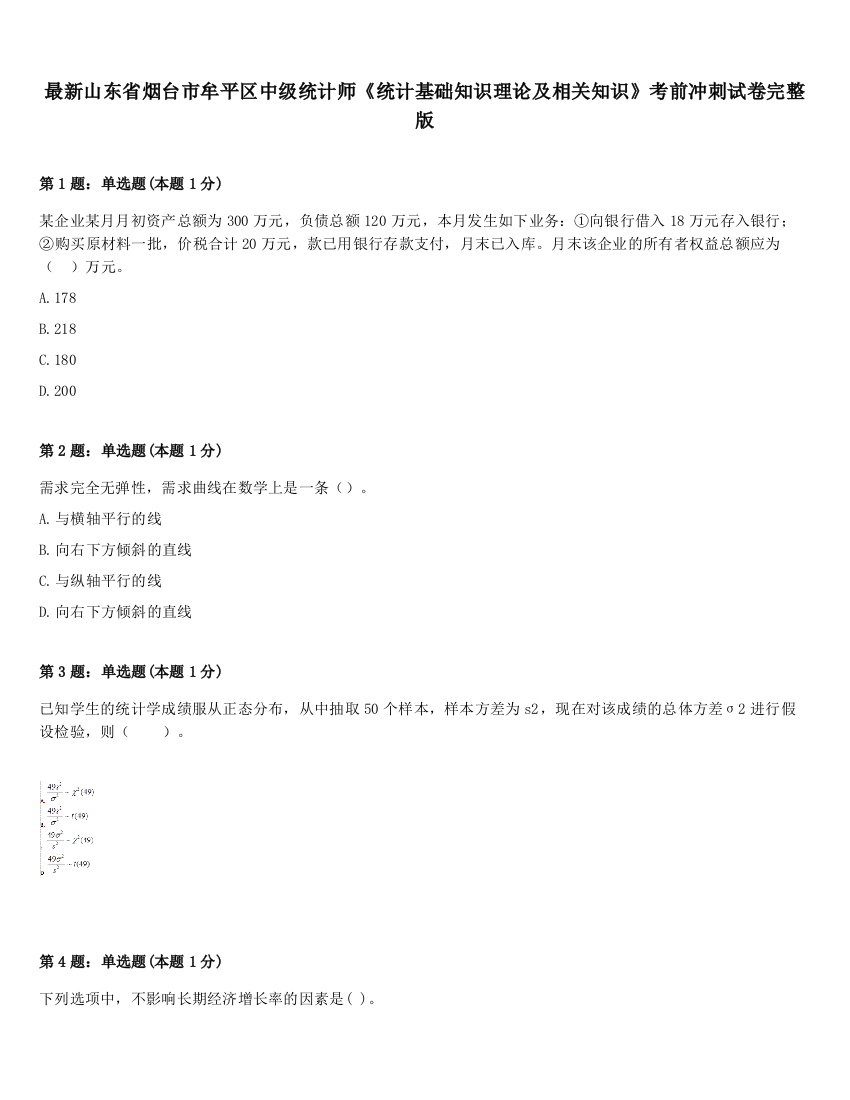 最新山东省烟台市牟平区中级统计师《统计基础知识理论及相关知识》考前冲刺试卷完整版