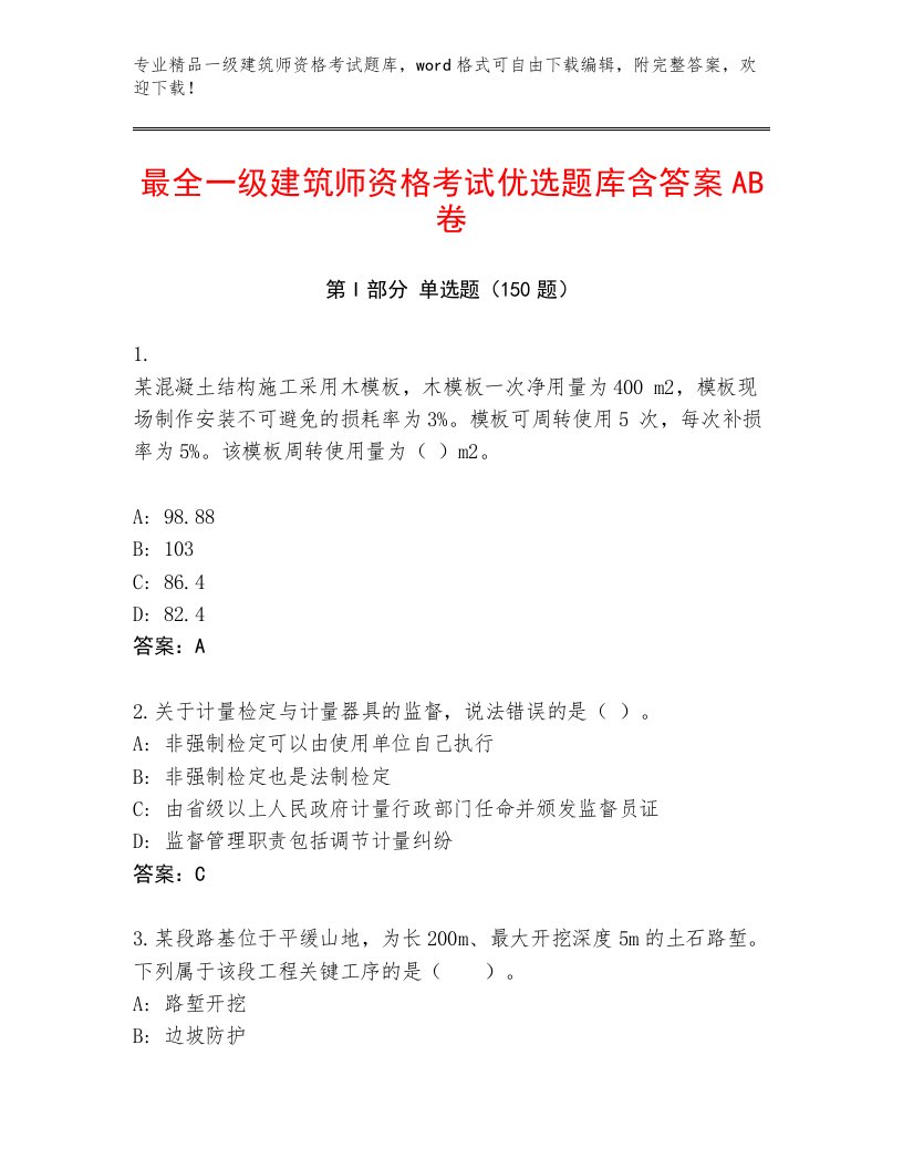 教师精编一级建筑师资格考试王牌题库带答案（培优）