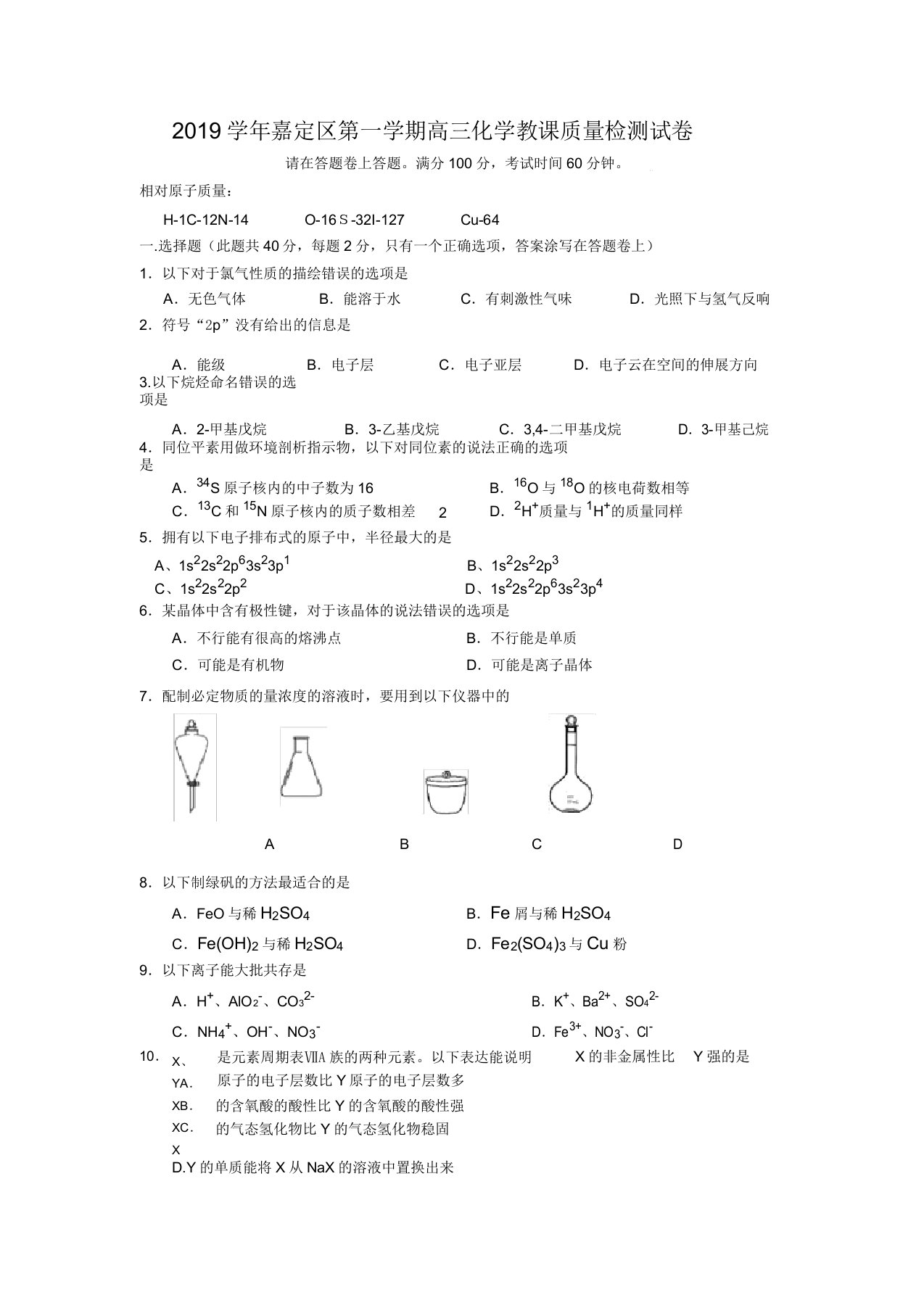 2019学年上海市嘉定区高三化学一模试题