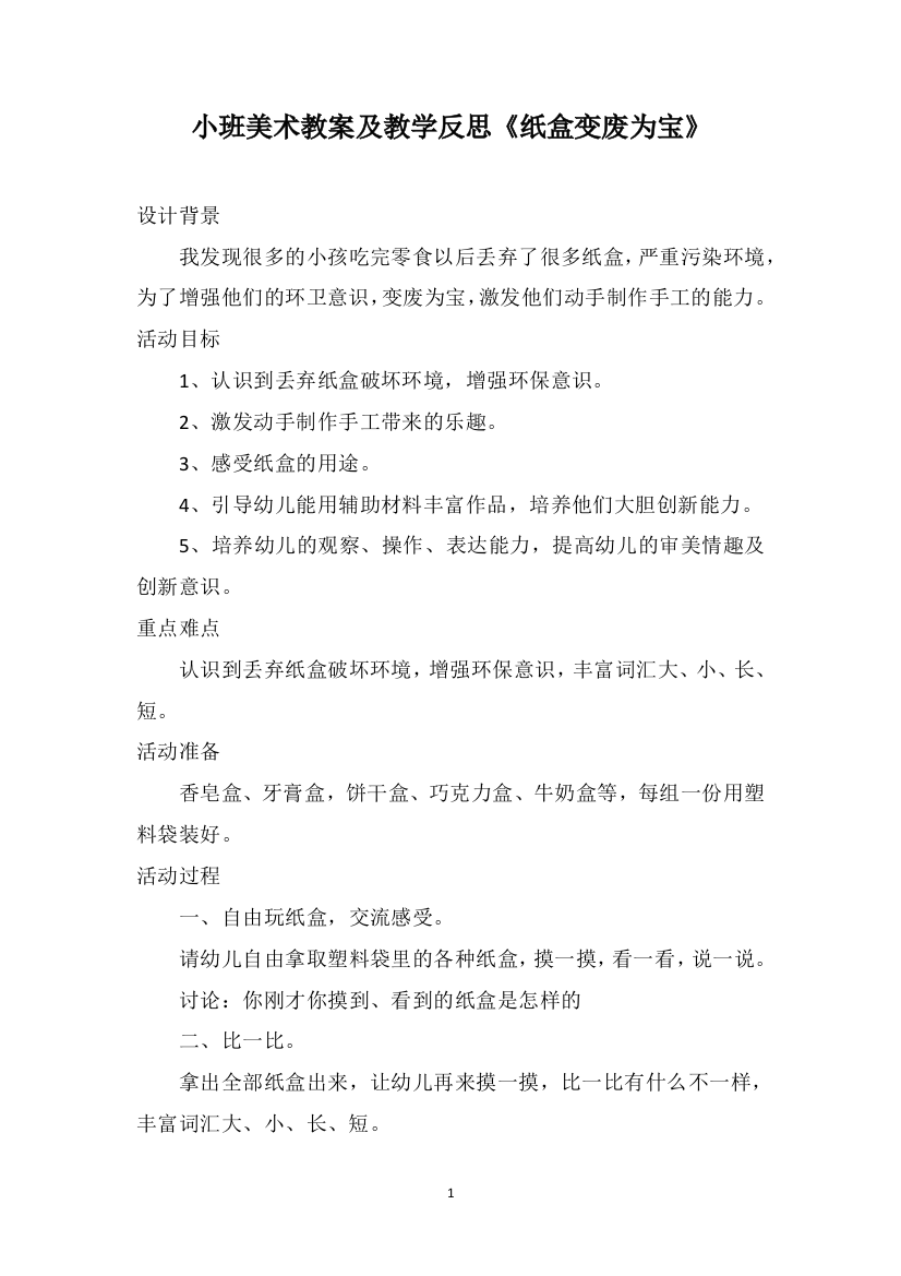 小班美术教案及教学反思《纸盒变废为宝》