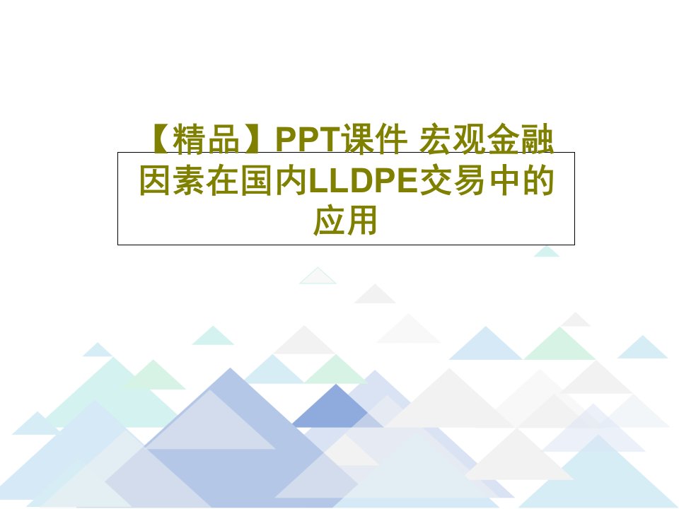 【精品】PPT课件