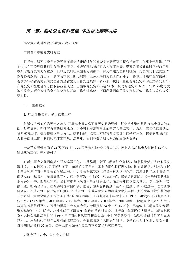 强化党史资料征编多出党史编研成果[修改版]