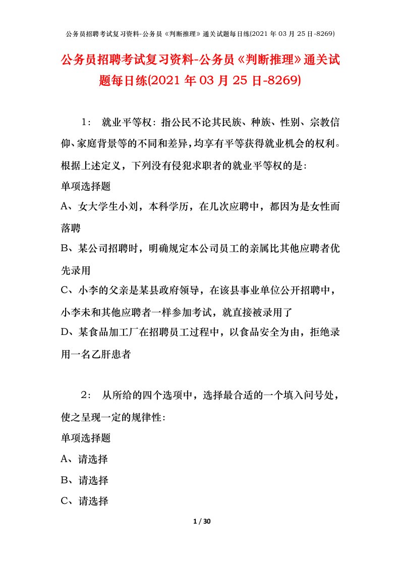 公务员招聘考试复习资料-公务员判断推理通关试题每日练2021年03月25日-8269