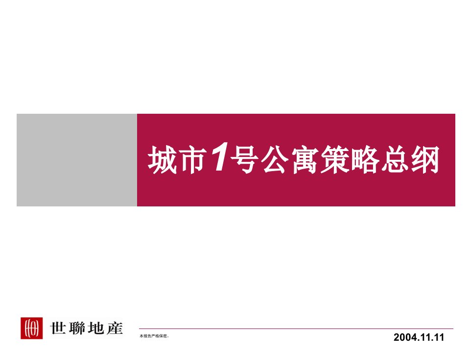 世联——城市1号公寓策略案