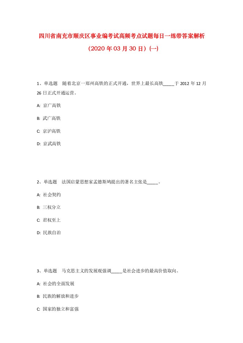 四川省南充市顺庆区事业编考试高频考点试题每日一练带答案解析2020年03月30日一