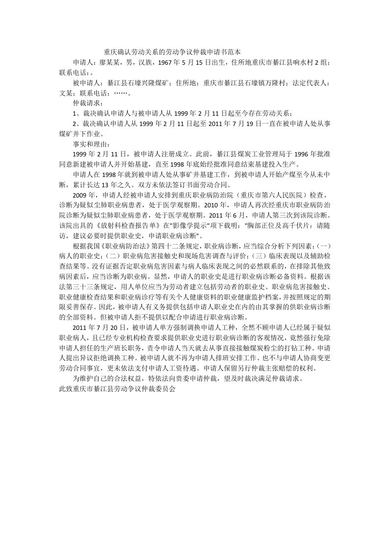 重庆确认劳动关系的劳动争议仲裁申请书范本